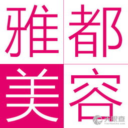東城雅都 生活美容的溫馨港灣
